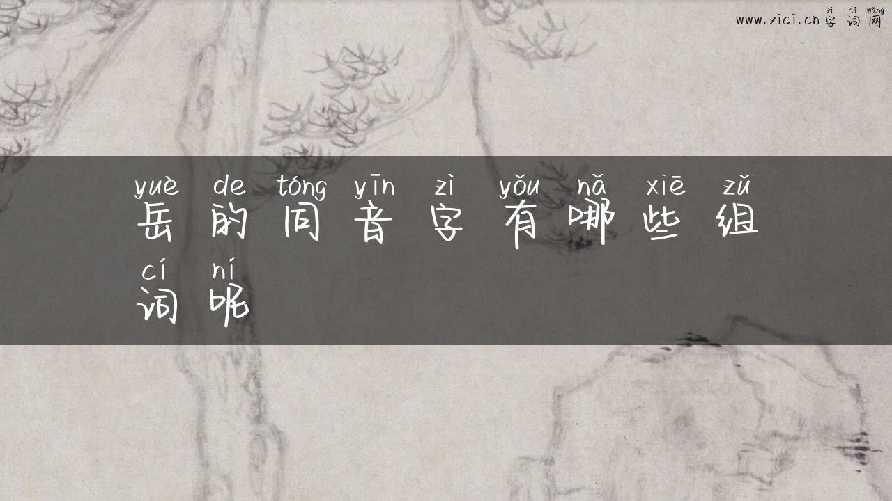 岳的同音字有哪些组词呢