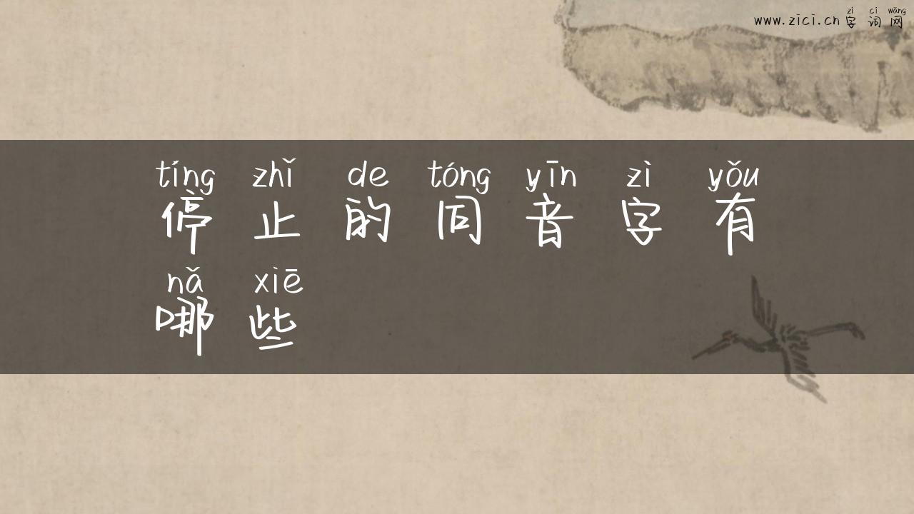 停止的同音字有哪些