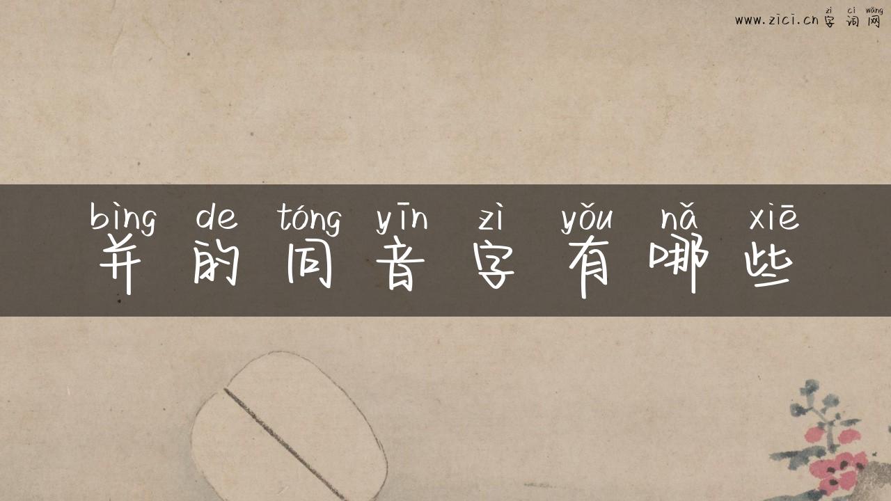 并的同音字有哪些