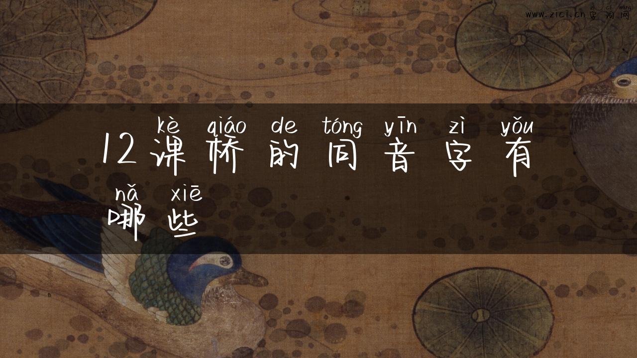 12课桥的同音字有哪些