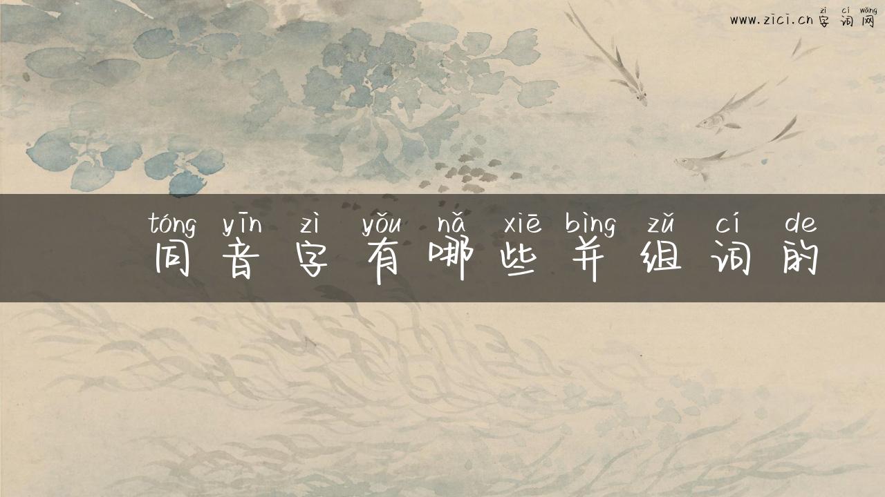 烔同音字有哪些并组词的