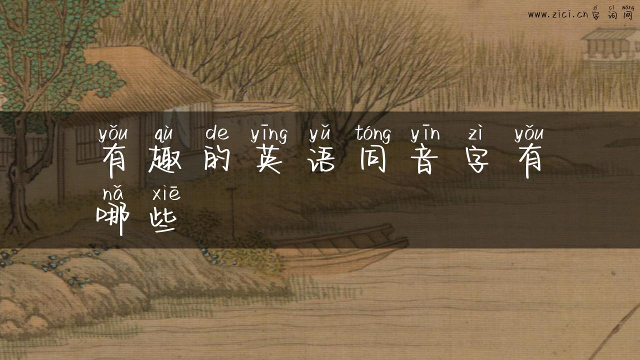 有趣的英语同音字有哪些