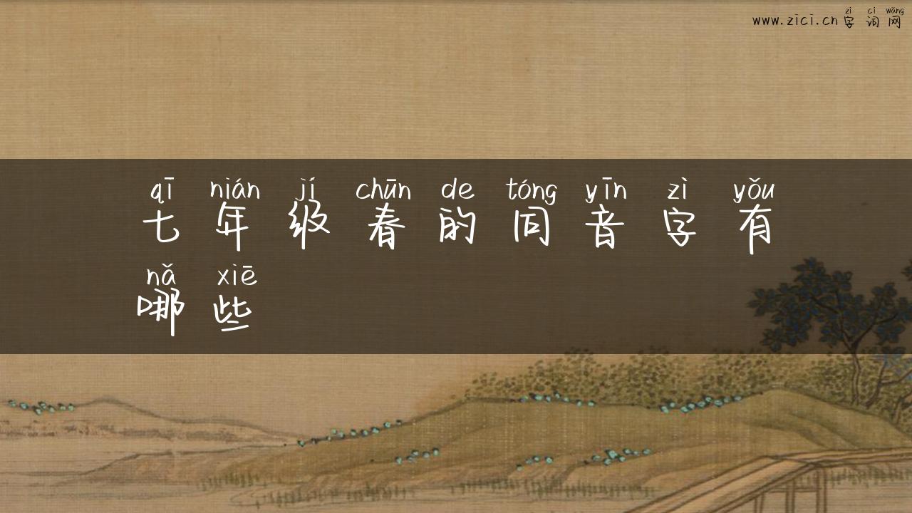 七年级春的同音字有哪些