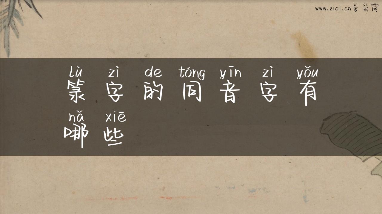 箓字的同音字有哪些