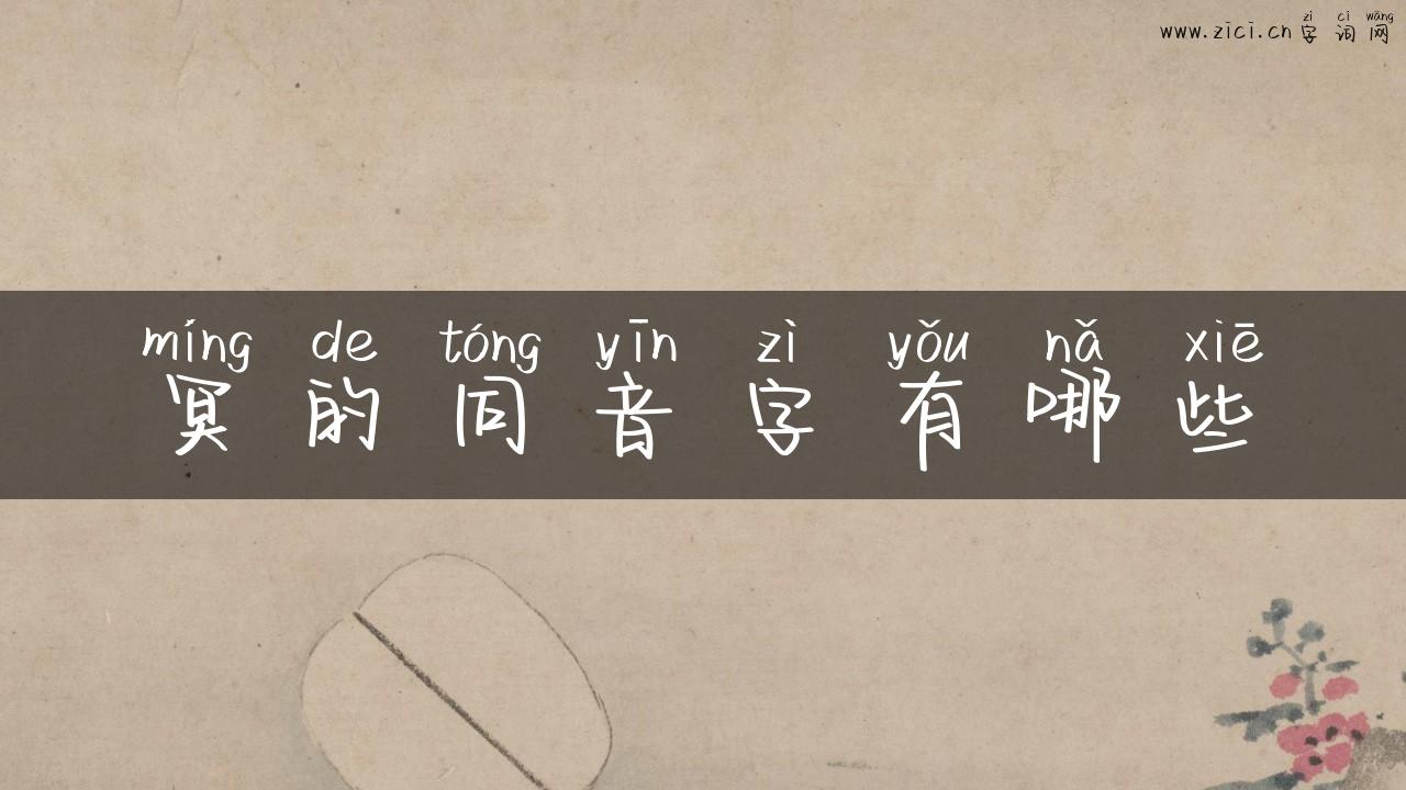 冥的同音字有哪些