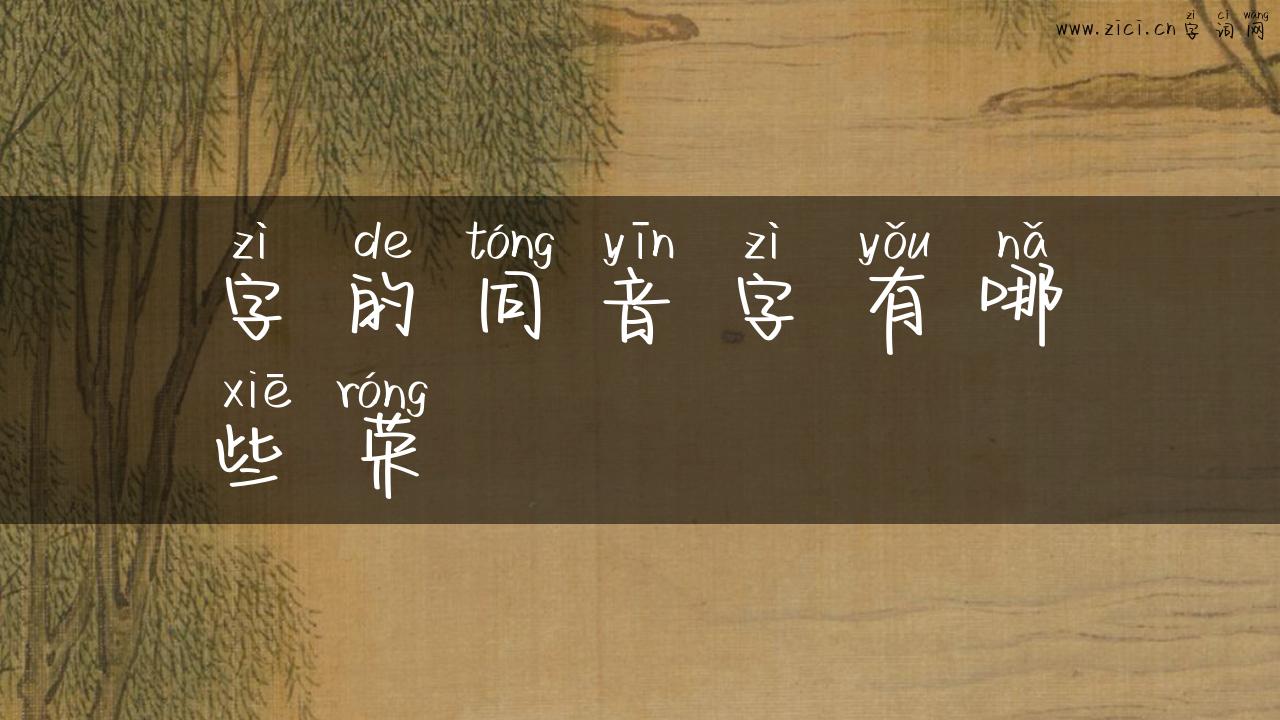 字的同音字有哪些荣