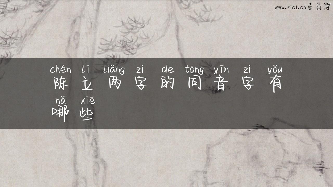 陈立两字的同音字有哪些