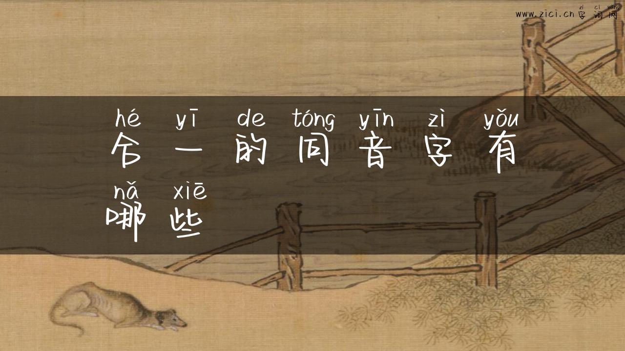 合一的同音字有哪些