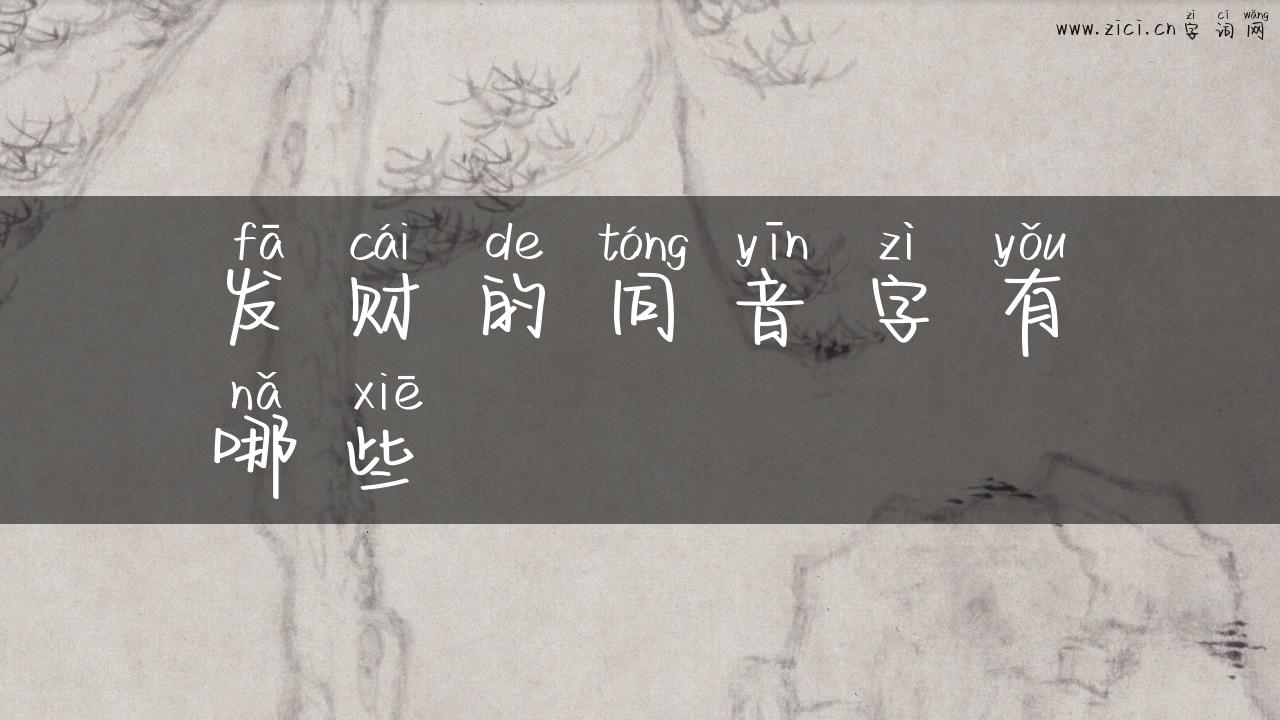 发财的同音字有哪些