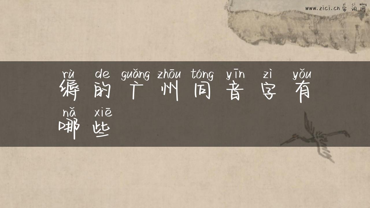 缛的广州同音字有哪些