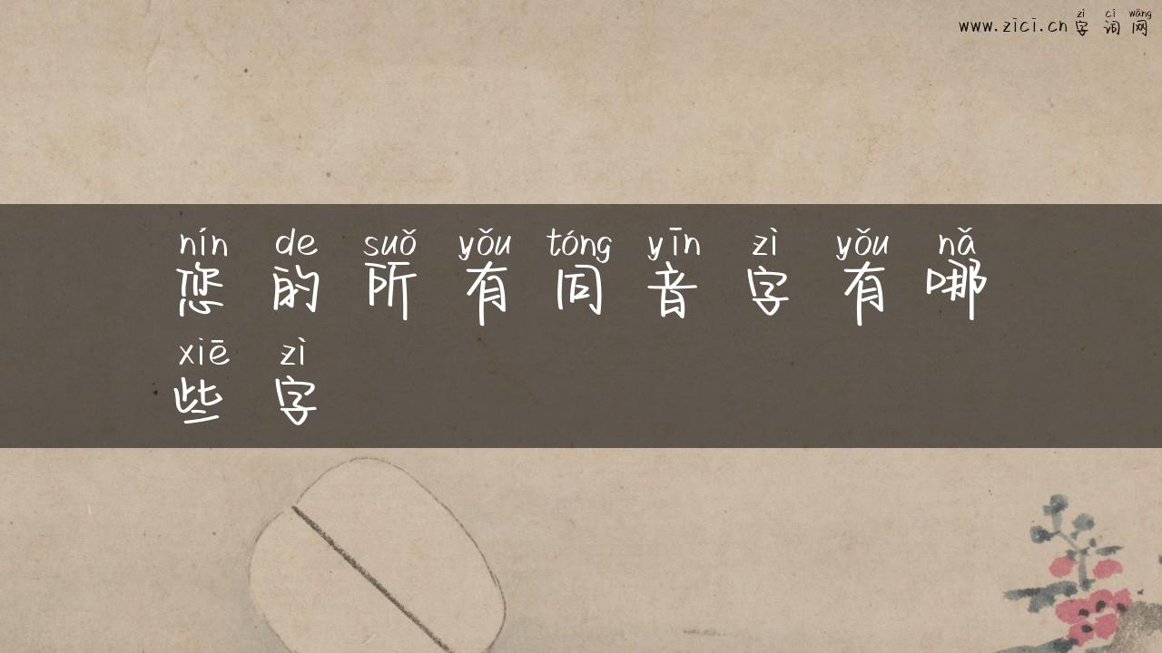 您的所有同音字有哪些字