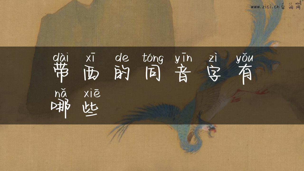 带西的同音字有哪些