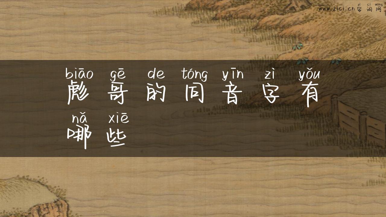 彪哥的同音字有哪些