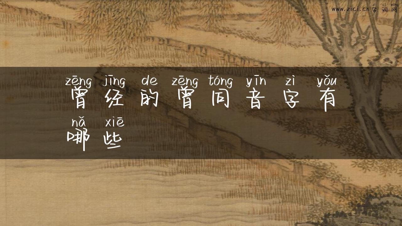 曾经的曾同音字有哪些