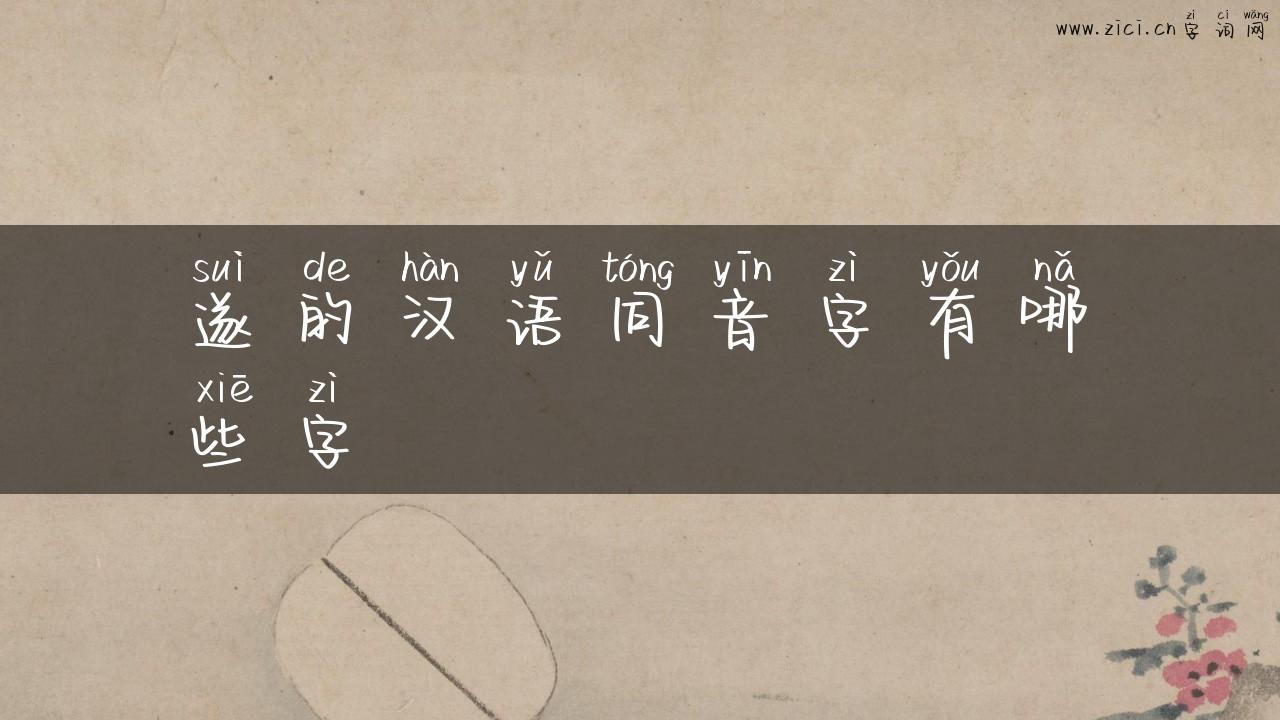遂的汉语同音字有哪些字