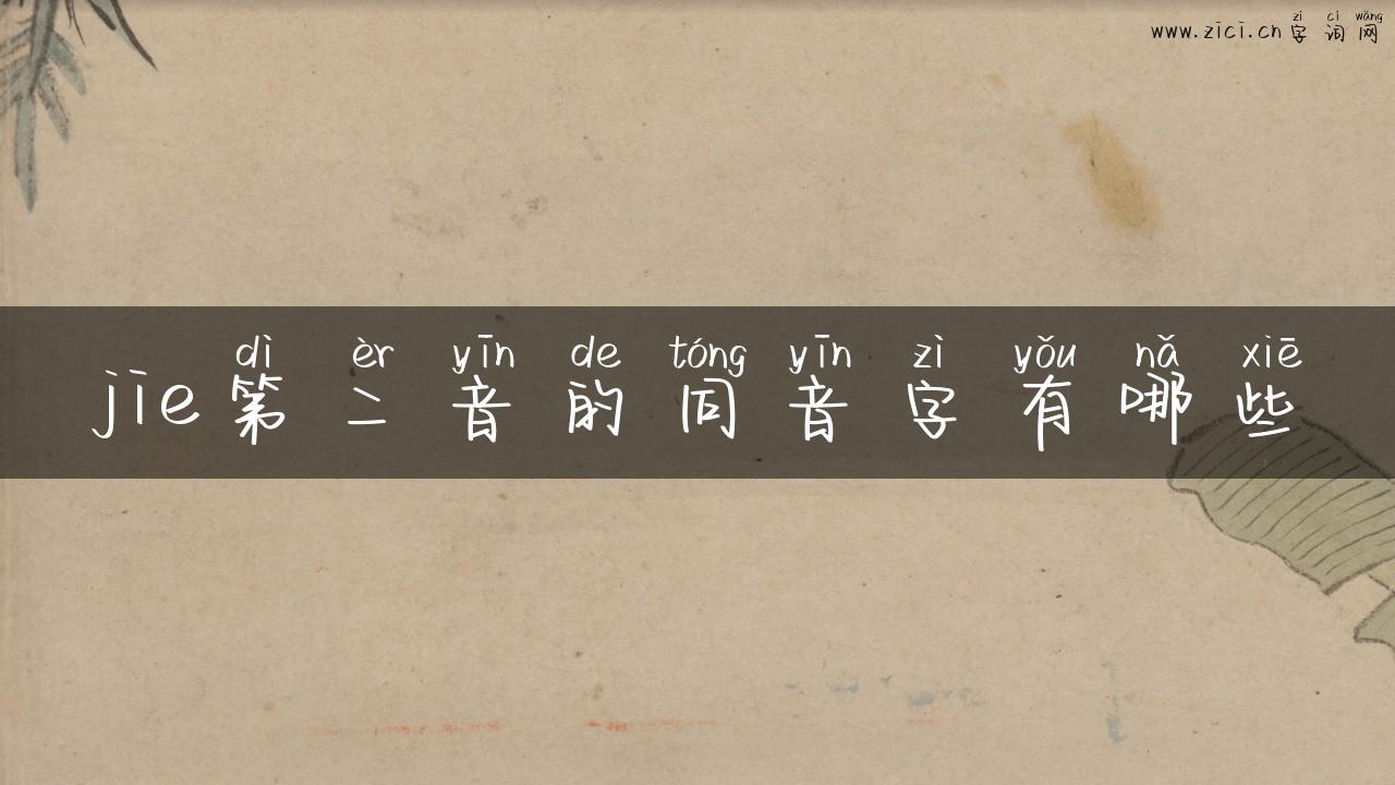 jie第二音的同音字有哪些