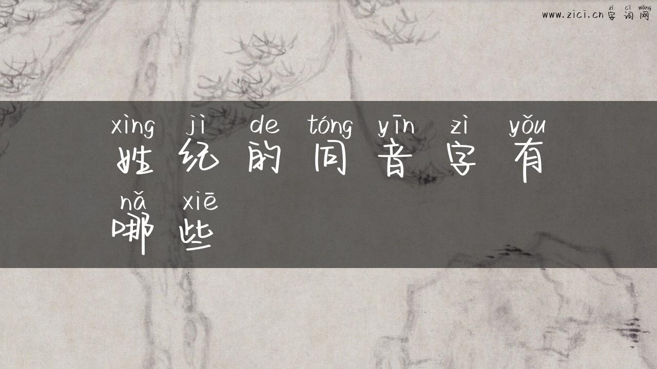 姓纪的同音字有哪些