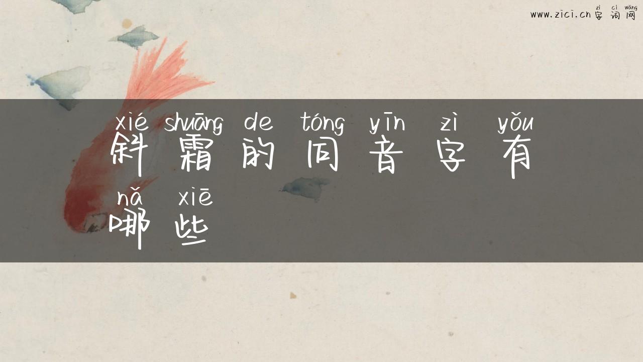 斜霜的同音字有哪些