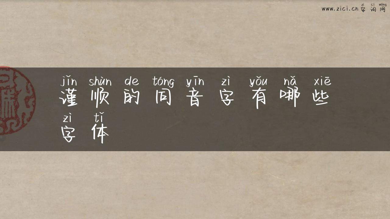 谨顺的同音字有哪些字体