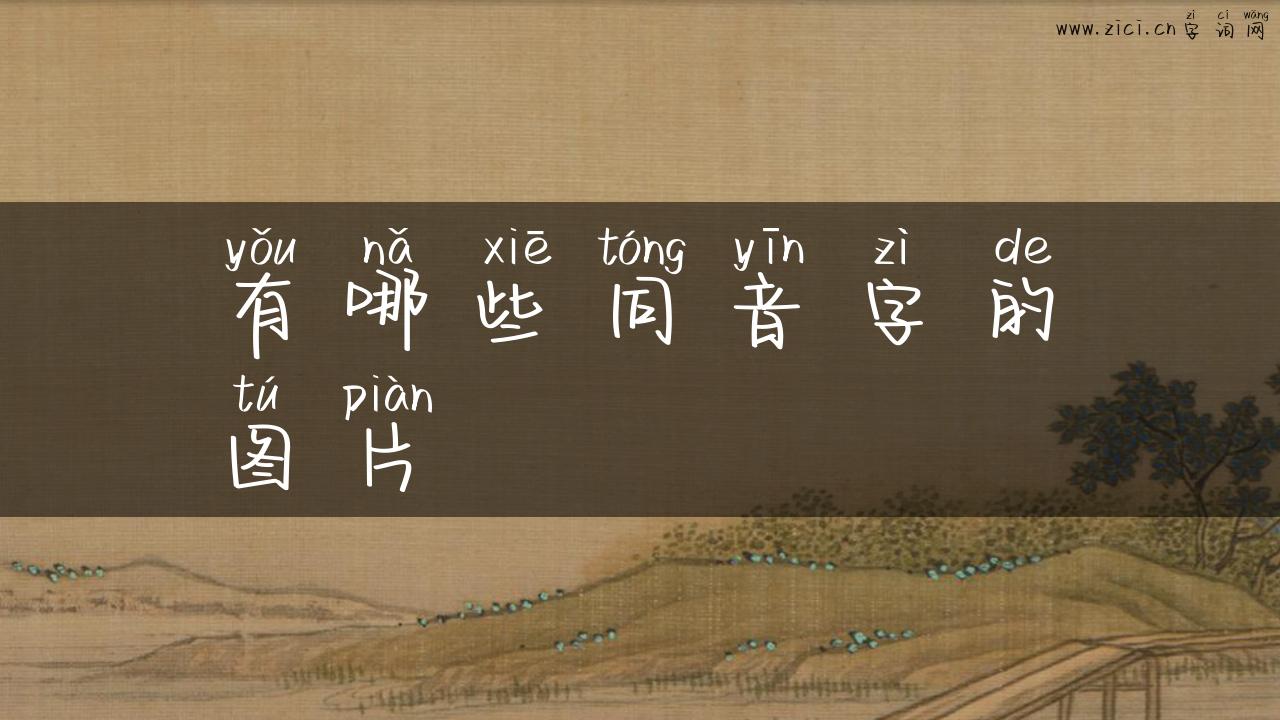 有哪些同音字的图片