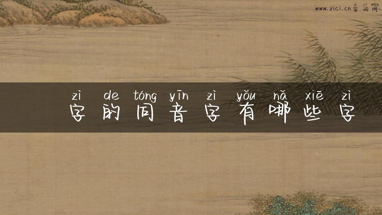 愺字的同音字有哪些字