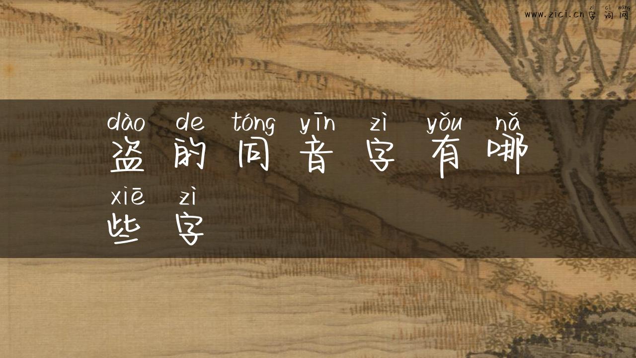 盗的同音字有哪些字