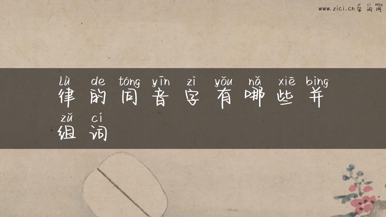 律的同音字有哪些并组词