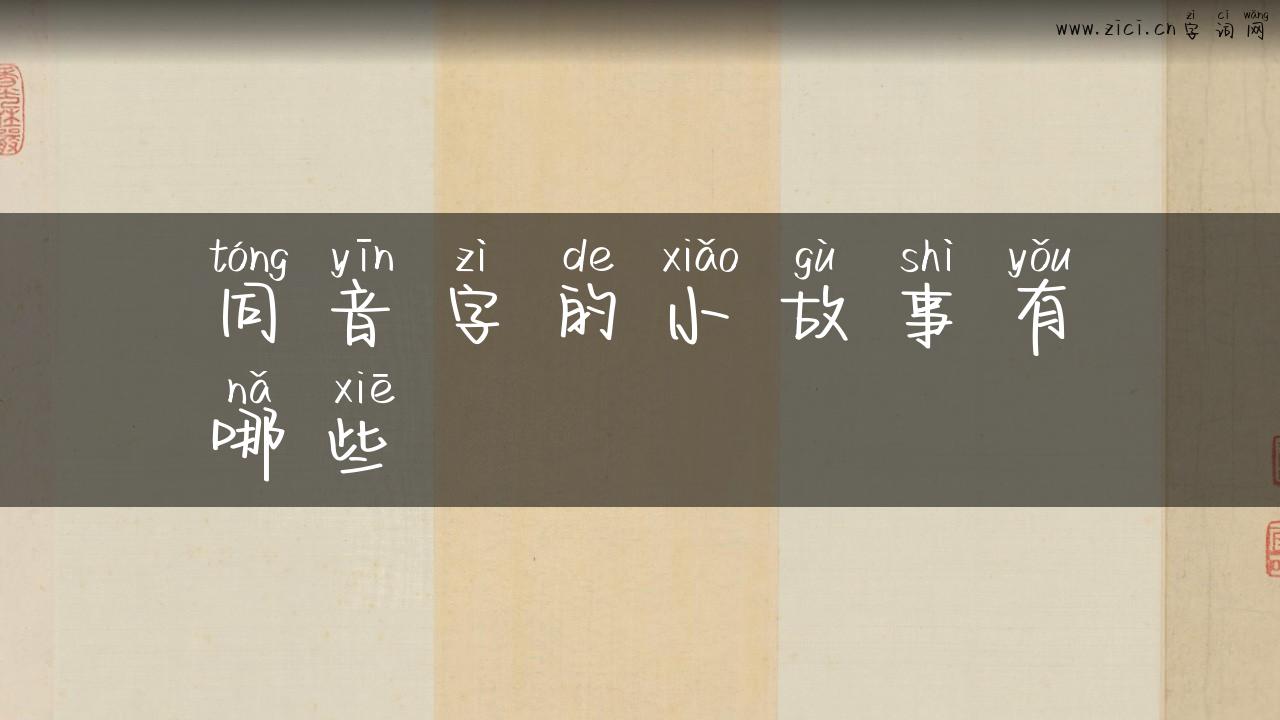 同音字的小故事有哪些