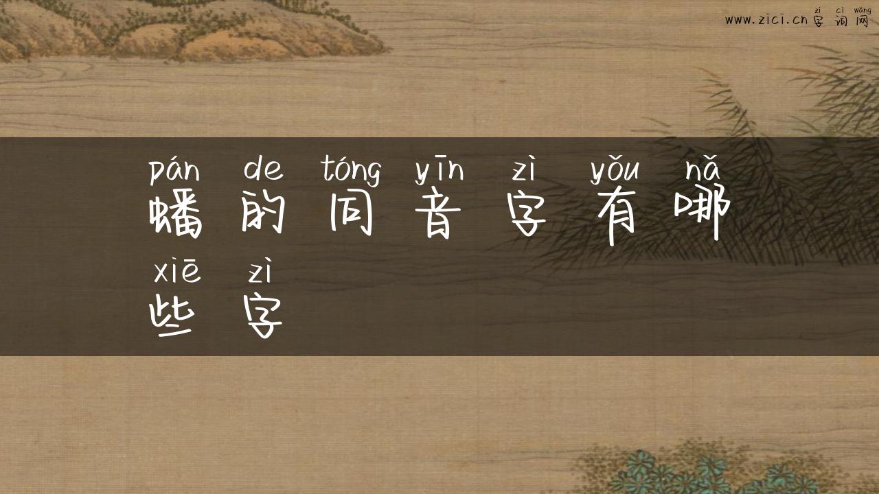 蟠的同音字有哪些字