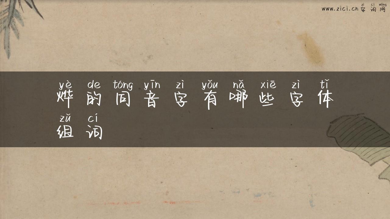 烨的同音字有哪些字体组词