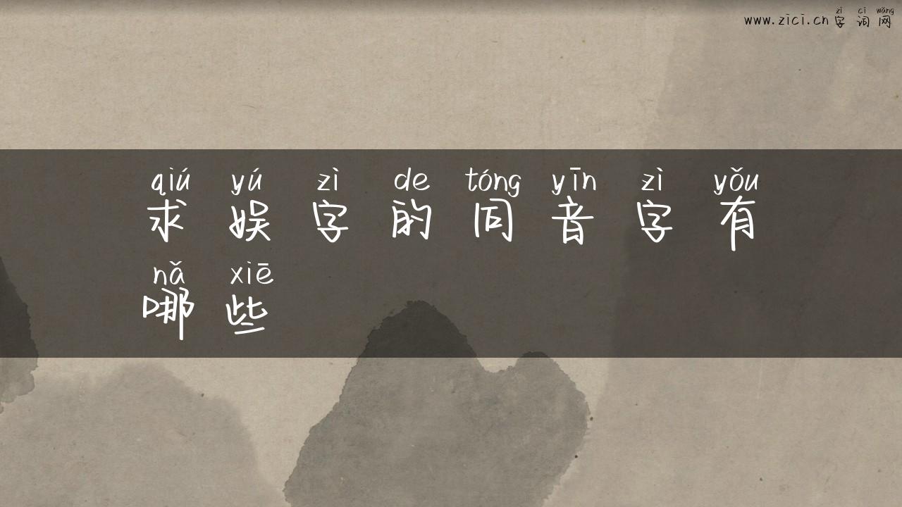求娱字的同音字有哪些