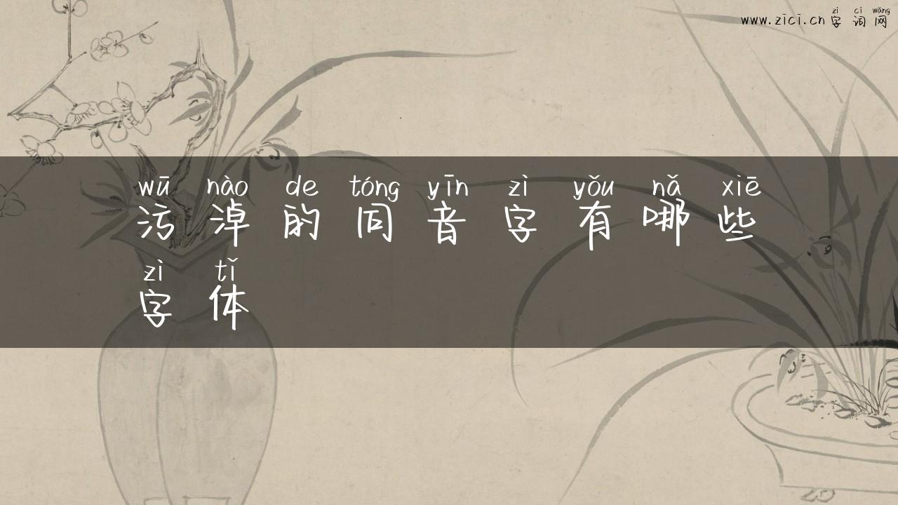污淖的同音字有哪些字体