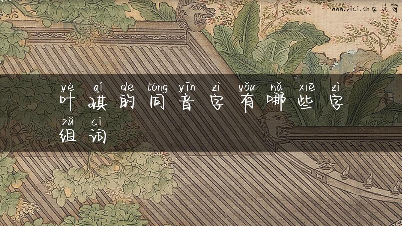 叶琪的同音字有哪些字组词