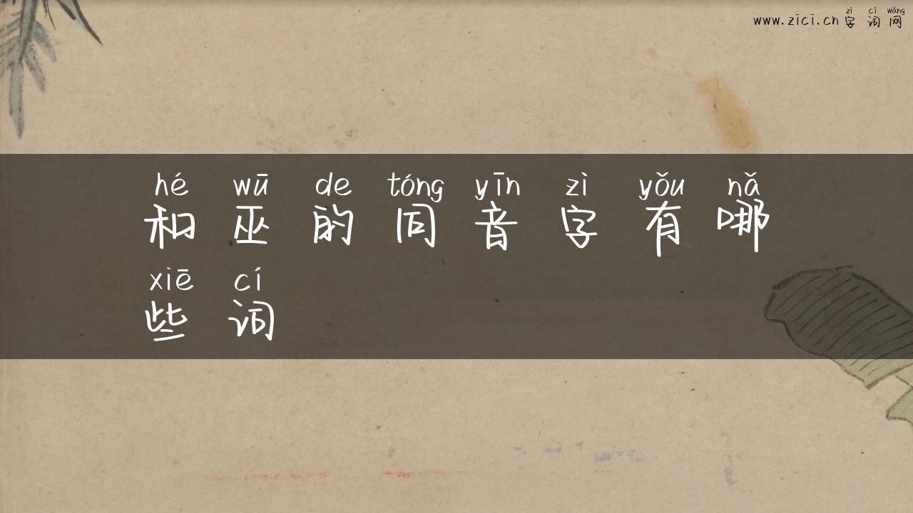 和巫的同音字有哪些词