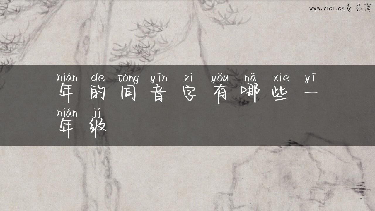 年的同音字有哪些一年级