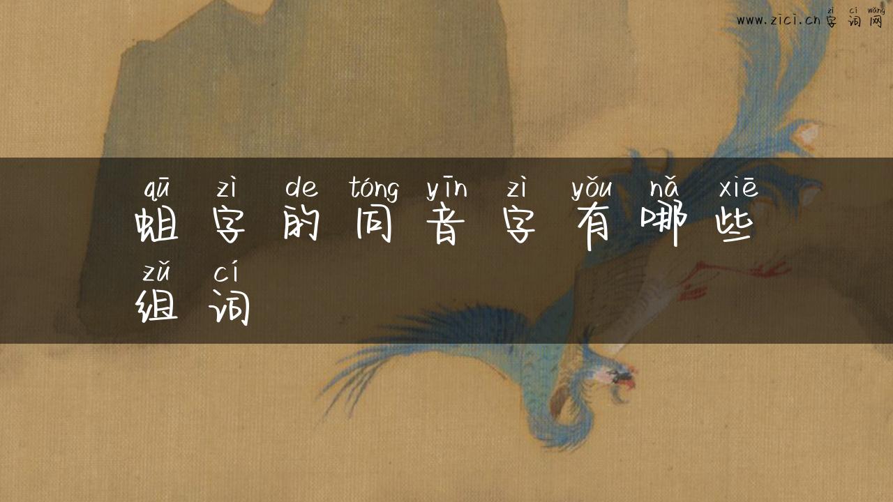 蛆字的同音字有哪些组词