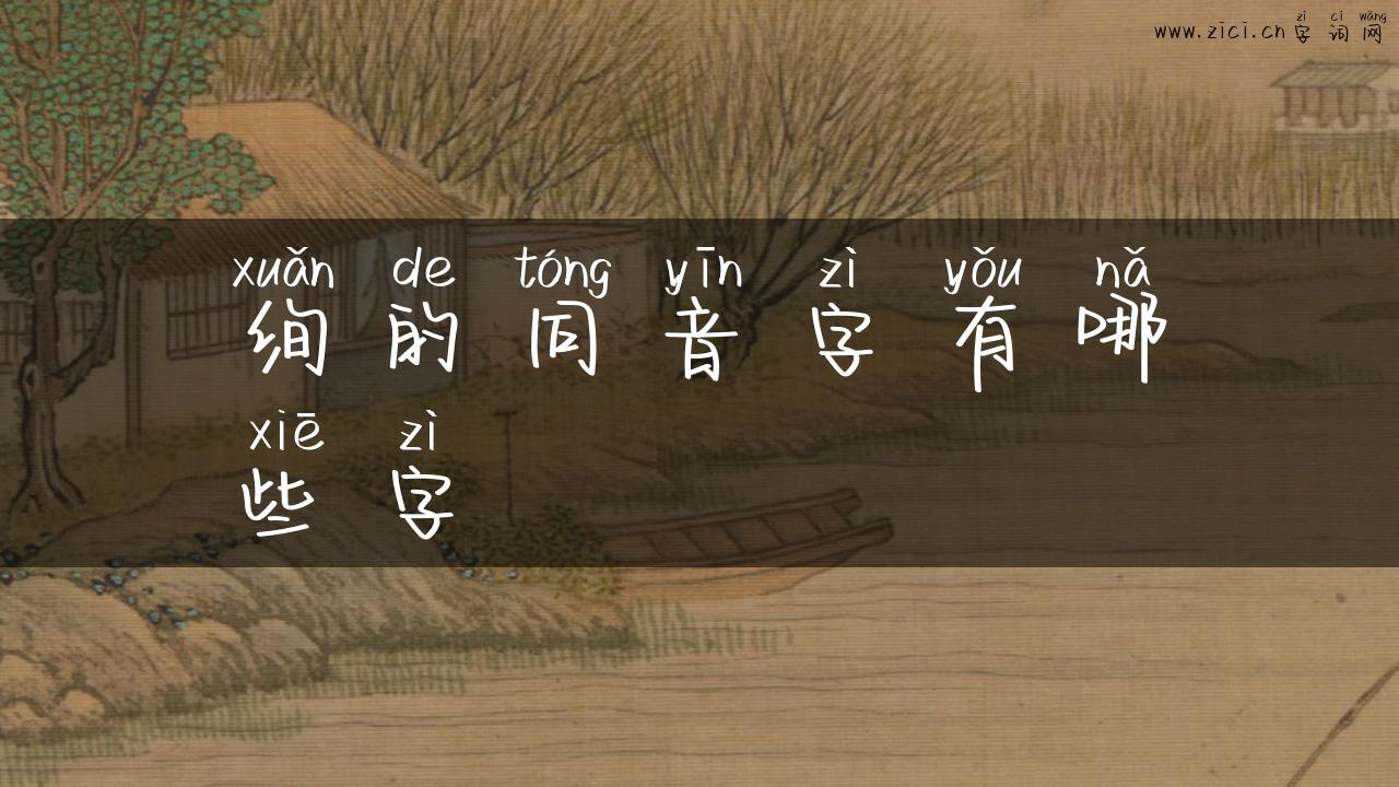 绚的同音字有哪些字