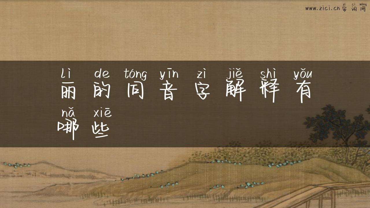 丽的同音字解释有哪些