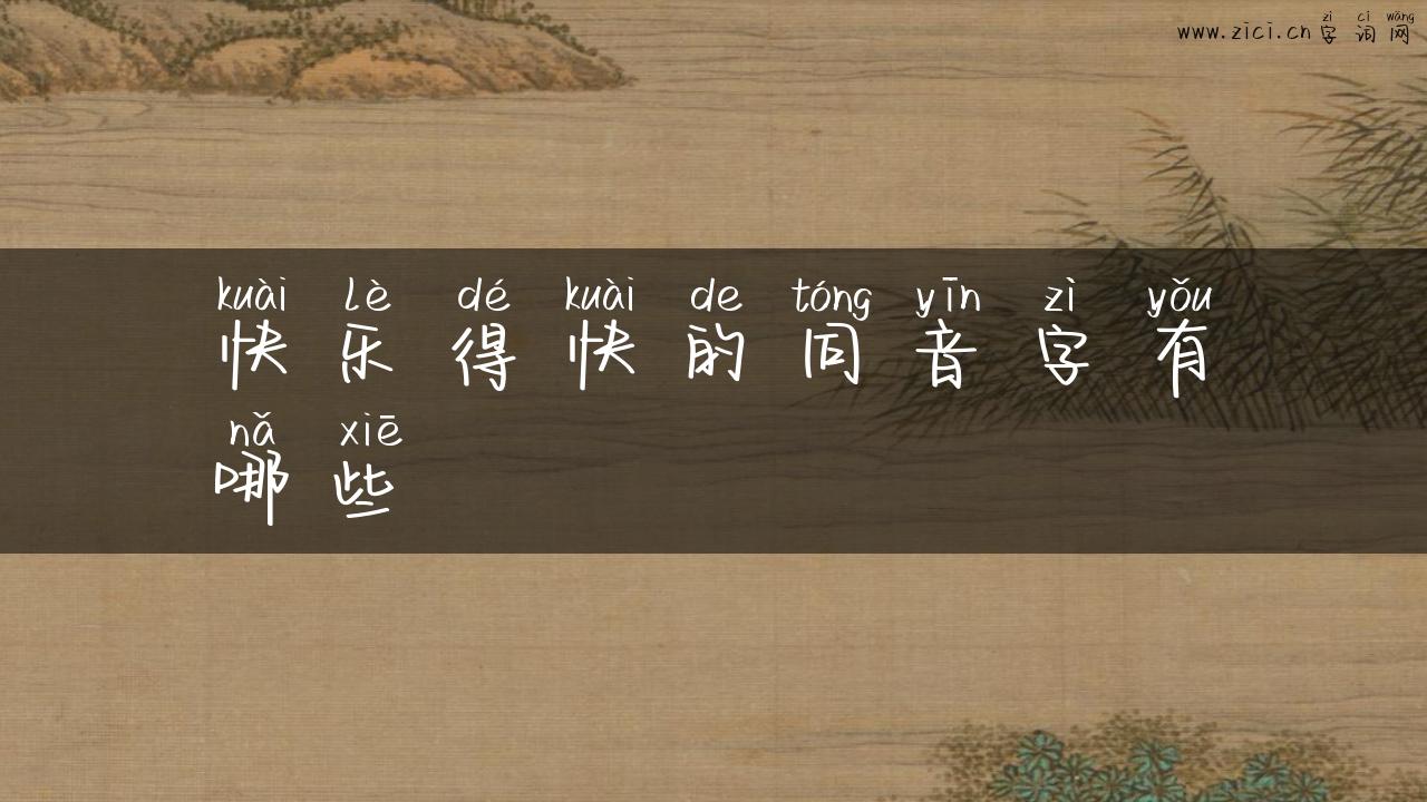 快乐得快的同音字有哪些