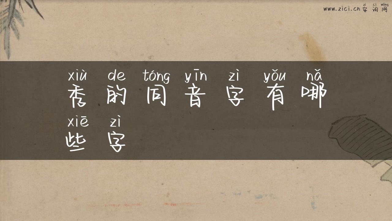 秀的同音字有哪些字