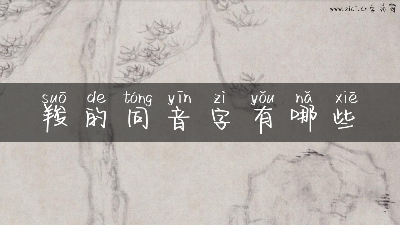 羧的同音字有哪些