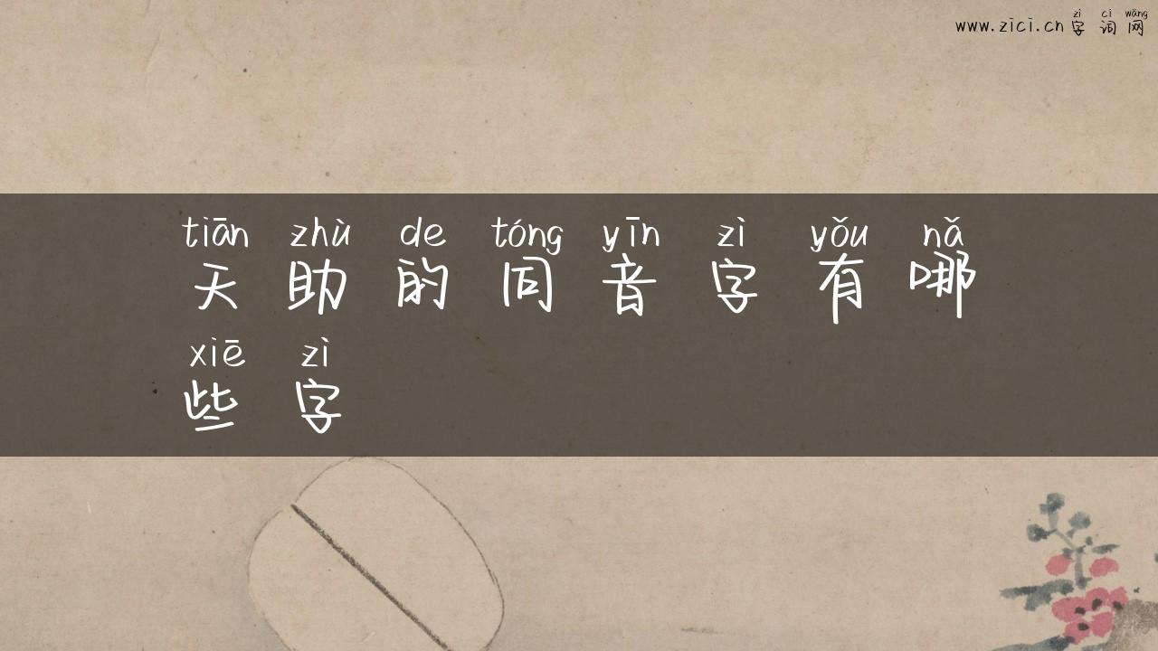 天助的同音字有哪些字