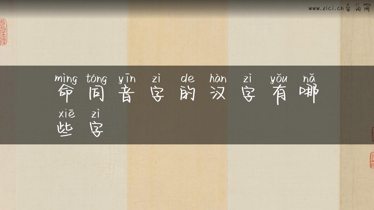 命同音字的汉字有哪些字