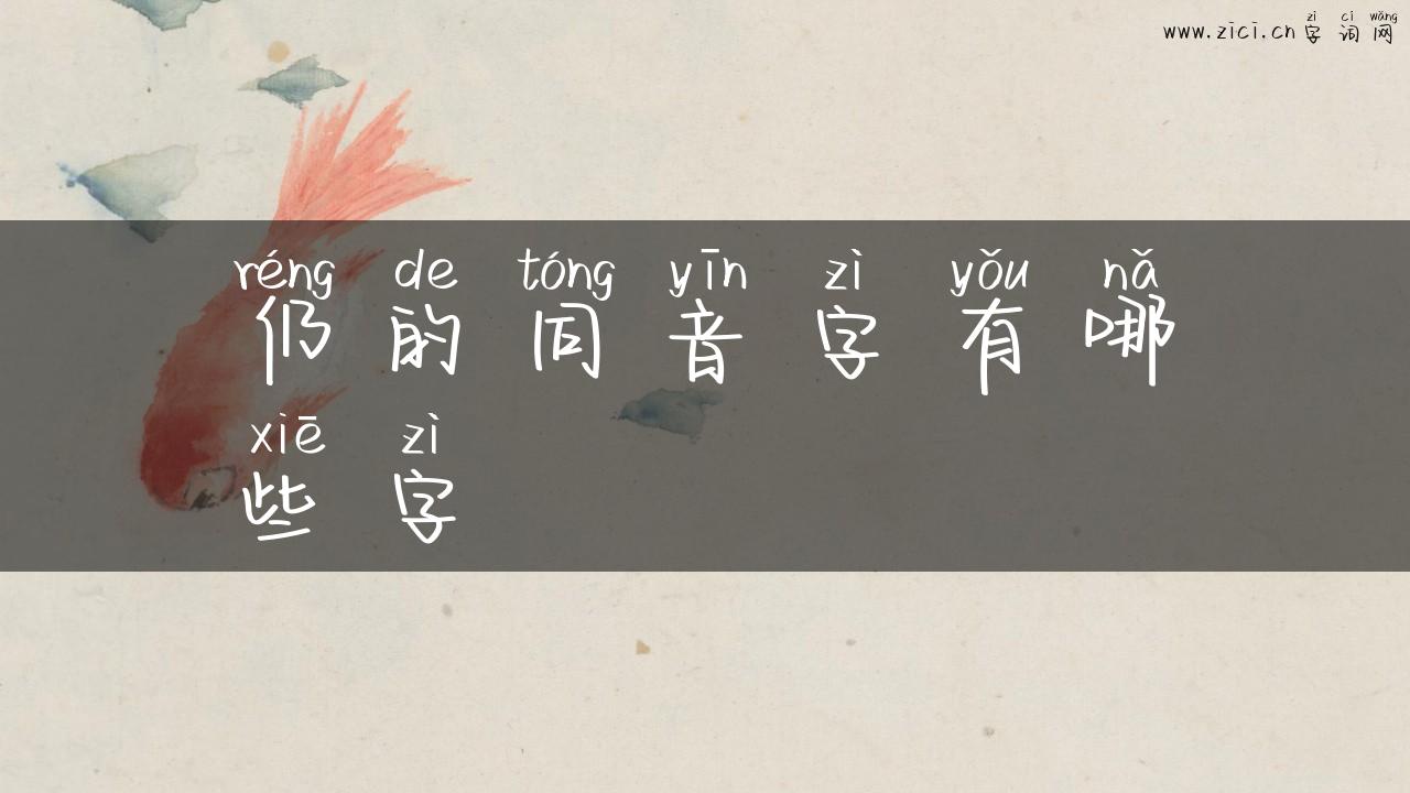 仍的同音字有哪些字