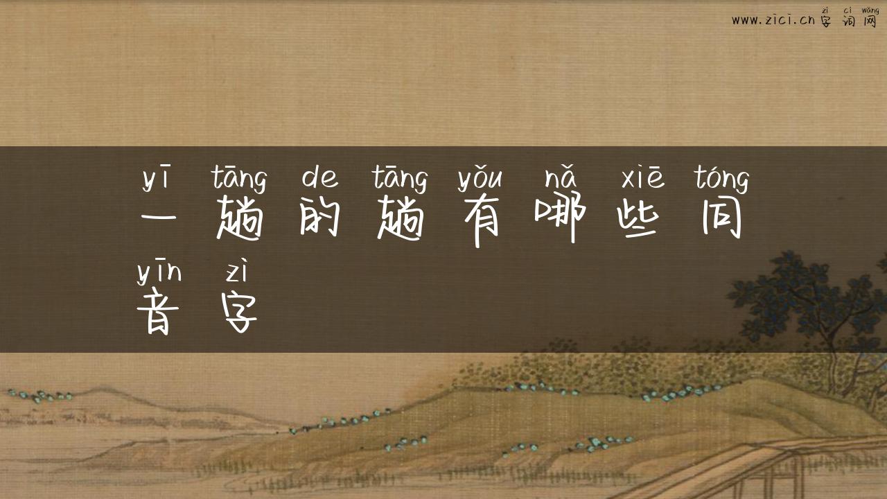 一趟的趟有哪些同音字