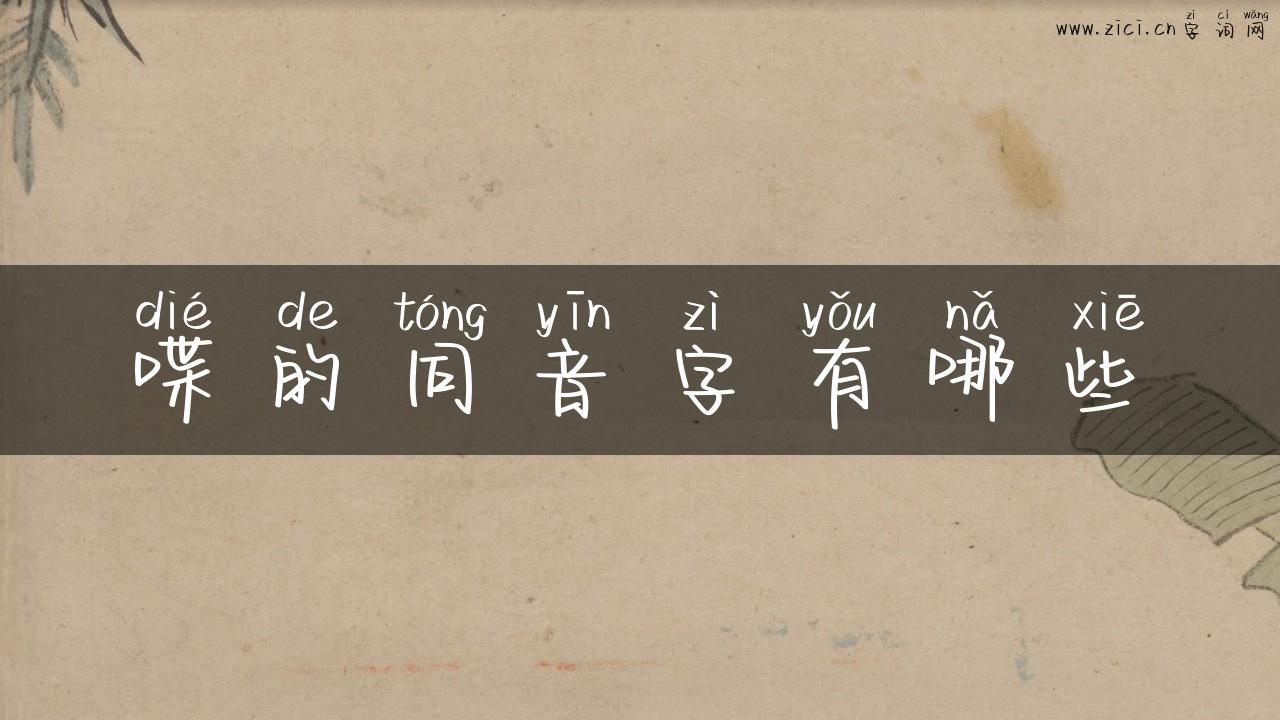 喋的同音字有哪些