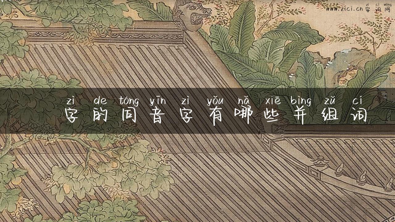 帬字的同音字有哪些并组词