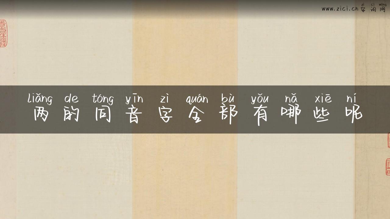两的同音字全部有哪些呢