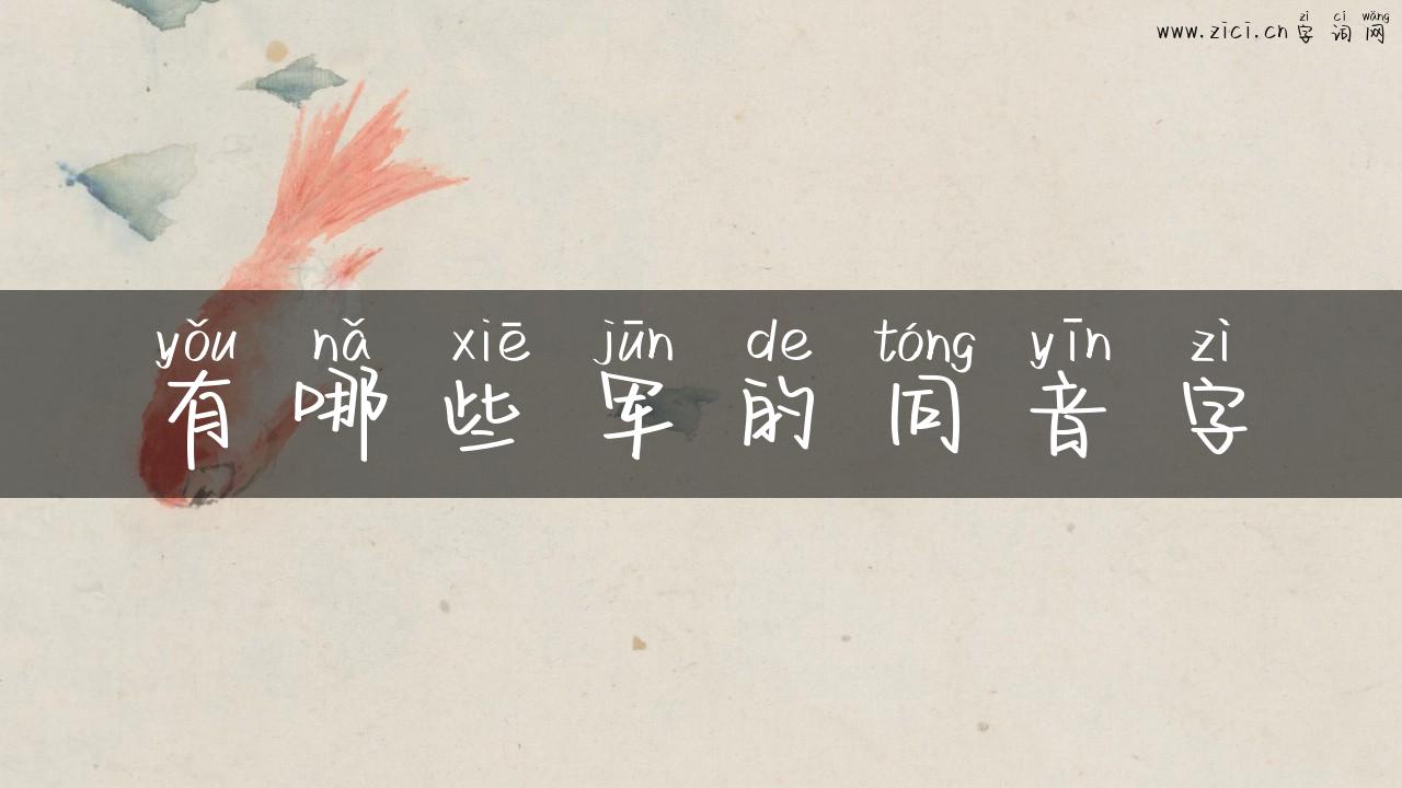 有哪些军的同音字
