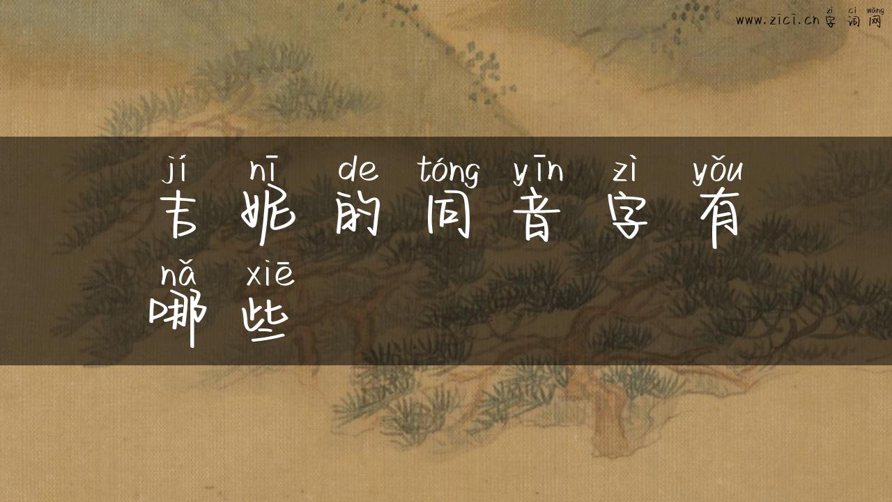 吉妮的同音字有哪些